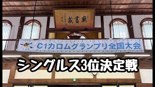 【カロム対戦】第12回C1カロムグランプリ全国大会シングルス3位決定戦 [upl. by Dnalrag416]