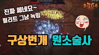 🔥시즌2 구상번개 원소술사 세팅 영상입니다디아블로4 diablo4 [upl. by Emily]