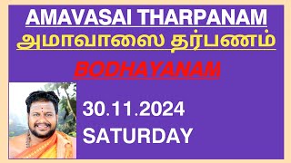 𝗕𝗢𝗗𝗛𝗔𝗬𝗔𝗡𝗔 𝗔𝗠𝗔𝗩𝗔𝗦𝗔𝗜 𝗧𝗛𝗔𝗥𝗣𝗔𝗡𝗔𝗠 𝟯𝟬𝟭𝟭𝟮𝟬𝟮𝟰𝗦𝗔𝗧𝗨𝗥𝗗𝗔𝗬 போதாயன அமாவாசை தர்ப்பணம் [upl. by Naiditch863]