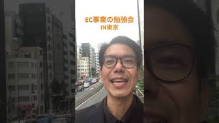 EC事業の勉強会in東京 [upl. by Eberle]