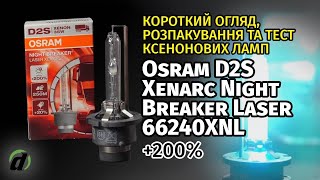 Ксенонова лампа Osram D2S Xenarc Night Breaker Laser 66240XNL 200 [upl. by Biddy]