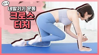 머슬 퀸 홈 프로젝트 EP373 네발기기 자세 운동02 크로스 터치 우정원임선유 [upl. by Homere]