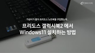 갤럭시북2 윈도우11 설치방법｜windows11 설치 USB｜프리도스 노트북 윈도우 셀프 설치 ft엔씨디지텍 [upl. by Reklaw]