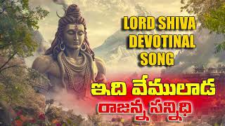 2024 Latest Lord Shiva Devotional Songs  Idi Vemulada Rajanna Sannidi Song  lordshiva Qvideos [upl. by Kudva]