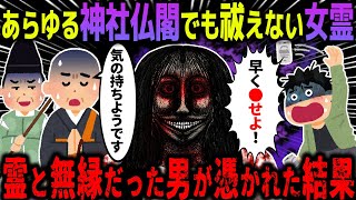 【ゆっくり怖い話】あらゆる神社仏閣でも祓えない女霊→例と無縁だった男が憑かれた結果…【オカルト】思い込み [upl. by Elenore383]