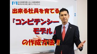 出来る社員を育てる『 コンピテンシーモデル 』の作成方法‼ [upl. by Handler]