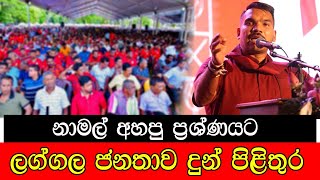 නාමල් අහපු ප්ප්‍රශ්ණයට ලග්ගල ජනතාව දුන් පිළිතුර mojonewslk [upl. by Wincer]