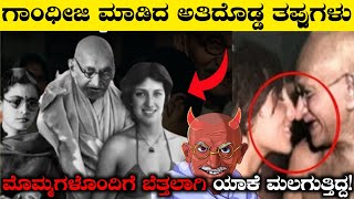 ಗಾಂಧಿ ಸುಂದರವಾದ ಯುವತಿಯರೊಂದಿಗೆ ಬೆತ್ತಲಾಗಿ ಯಾಕೆ ಮಲಗುತ್ತಿದ್ದGandhi Untold Secrets In KannadaRj Facts [upl. by Htezzil]