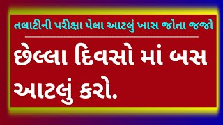 Talati Exam Last Days Strategy  આટલું ખાસ કરી લેવું જોઈએ છેલ્લા દિવસોમાં [upl. by Jareb]