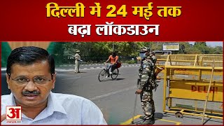 Delhi Lockdown Extension दिल्‍ली में चौथी बार बढ़ाया गया लॉकडाउन  Arvind Kejriwal [upl. by Lraed]