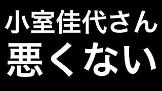 小室佳代さんは悪くない 告発 占い 刑事告発 告発された [upl. by Enair]