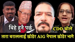 AIG चन्द भागे तारा बराल र चन्द बारे मुख खोले CDO ले कानुनी कागजले बिहे रोकिदैन भन्दै पोखे आक्रोश [upl. by Adnal]