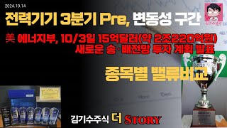 전력기기 3분기 Pre 변동성 구간 美 에너지부 103일 15억달러 새로운 송·배전망 투자 계획 발표 종목별 밸류비교 [upl. by Trinidad176]