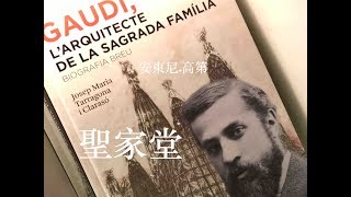 Sagrada Familia  聖家堂  上帝的建築師  安東尼．高第 Superrobertliu [upl. by Idnis]