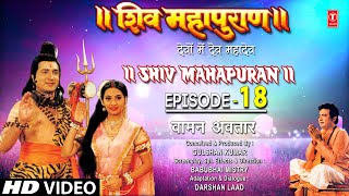 शिव महापुराण Shiv Mahapuran Episode 18 वामन अवतार Vamans incarnation I Full Episode [upl. by Langill304]