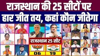 2024  राजस्थान की पूरी 25 लोकसभा सीटों पर हार जीत तय  rajasthan lok sabha election exit poll 2024 [upl. by Nahsed98]