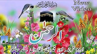 Surah Rahman Ko Sonye Dil Ko Sakowne Aye Ga سورہ رحمن دل کے سکون کے لئے غور سے سنئے مزا آئے گا [upl. by Carlock]