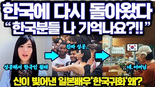 실제발언한국에서 사는게 소원이다일본 자존심이라 불리는 여배우넷플릭스 한국 감독과 일해서 전세계 1위 하고 싶다며 한국어 배우고 한국 주제로 드라마 까지 찍자 해외반응 터졌다 [upl. by Nayk826]