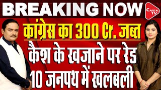 Congress MP Dheeraj Sahu RaidCounting Machines Broke Down Amount Crossed Rs 300cr DrManish Kumar [upl. by Eixid]