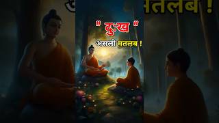 बुद्ध की नजर में दुःख का असली मतलब  The real meaning of sorrow motivation buddhiststory facts [upl. by Arnoldo]