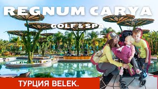 Обзор Regnum Carya Golf Resort ТурцияБелек [upl. by Tonneson745]