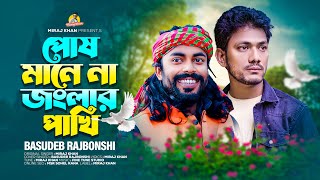 পোষ মানে না জংলার পাখি  বাসুদেব রাজবংশী Posh Mane Na Jongla Pakhi  Basudeb Rajbanshi  Miraj Khan [upl. by Seagrave]