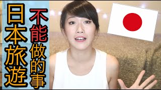 在日本不能做的 ３件事｜旅行前必看amp必知｜Mao旅遊推薦｜日本｜MaoMaoTV [upl. by Adnicaj]