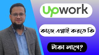 Upwork এ কাজে এপ্লাই করতে কি টাকা লাগে [upl. by Lorrimer478]