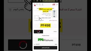 طريقة استخدام كود خصم اتش اند ام PF498 في اقل من 30 ثانية 😱 [upl. by Behm]