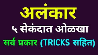 अलंकार मराठी व्याकरण TRICKS Alankar Marathi Gammer  Vyakran  सर्व प्रकार उपमेय व उपमान फरक [upl. by Tennes]