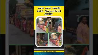 ক্ষেপা ক্ষেপা ক্ষেপাটা । Trinamool hit Slogan । tmcslogan shortvideo youtubeshorts viralshort [upl. by Etnoek]