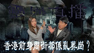 靈異直播156｜香港前身周街都係亂葬崗？｜真實靈異故事｜十點開播｜梁思浩｜世界鬼故事｜通靈之王 [upl. by Omle]