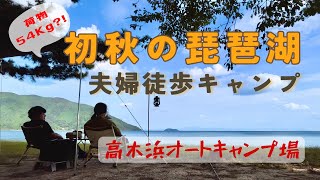 荷物54キロ夫婦徒歩で湖畔キャンプ 滋賀県高木浜オートキャンプ場 20231007 [upl. by Ecirtaed750]