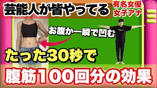 【お腹が凹むの最上級】30秒で腹筋100回分効果がある『立ちブル腹筋』 [upl. by Hakon]