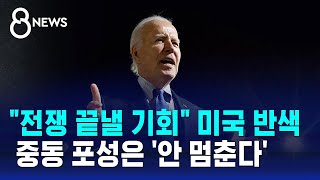 quot전쟁 끝낼 기회quot 신와르 사망 반기는 미국…중동 포성은 안 멈춘다  SBS 8뉴스 [upl. by Leonora]