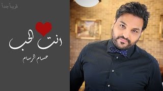 Hussam Alrassam  Anta Al7ob  Lyrical Video   حسام الرسام  انت الحب [upl. by Atnes247]