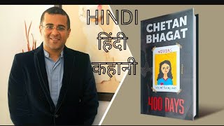 400 Days Summary  Chetan Bhagat I Hindi Audiobook part 1  Hindi Audiobook [upl. by Saoj]