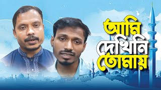 আমি দেখিনি তোমায় চোখের তারায়।। Ami Dekini Tumay Chuker Taray।। ‍Shahjahan।। Rana [upl. by Rosenkrantz]