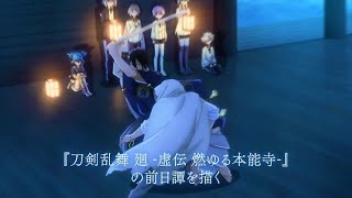 Touken Ranbu Kai Douden Chikashi Habera Umonora  official trailer 2 [upl. by Elvis]