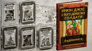 Урфін Джус і його дерев’яні солдати — вся книга аудіокнига [upl. by Anined647]