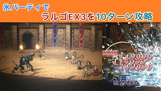 【オクトラ大陸の覇者】ラルゴEX3を氷パーティで10ターン攻略 [upl. by Bobina537]