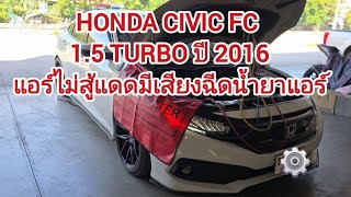 Honda Civic FC 15 Turbo ปี 2016 แอร์ไม่สู้แดด​ มีเสียงฉีดน้ำยาแอร์ [upl. by Hamann]