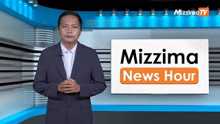 ဇူလိုင်လ ၃ ရက်၊ မွန်းတည့် ၁၂ နာရီ Mizzima News Hour မဇ္စျိမသတင်းအစီအစဥ် [upl. by Virgilia]