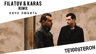 ПРЕМЬЕРА TE100STERON  ХОЧУ ЛЮБИТЬ REMIX FILATOV amp KARAS [upl. by Minetta]