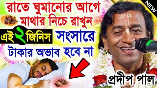 সংসারে অভাব কোনদিন হবে না  প্রদীপ পাল কীর্তন তত্ত্বকথা  pradip pal kirtan 2023  প্রাদীপ পাল ২০২৩ [upl. by Nihi]