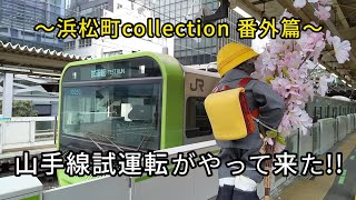 202441 山手線【浜松町駅】【試運転】〜浜松町collection番外篇〜 山手線試運転がやって来た [upl. by Julina]