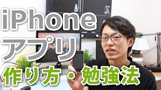 iPhoneアイフォンアプリの作り方！ワクワクしながら挫折知らず勉強法 [upl. by Autry74]