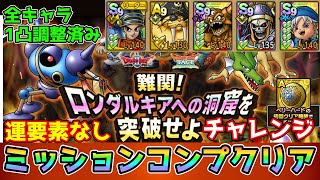 【DQタクト】難関！ロンダルキアへの洞窟を突破せよチャレンジを運要素なしミッションコンプクリア出来る編成紹介【ドラクエタクトドラゴンクエストタクトDQTact】 [upl. by Flower]