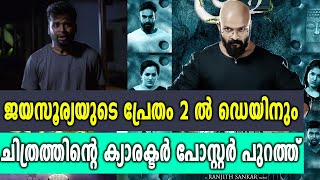 പ്രേതം 2 ക്യാരക്ടര്‍ പോസ്റ്റര്‍  Pretham2  filmibeat Malayalam [upl. by Rothschild288]