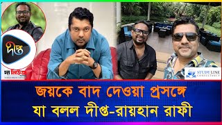 জয়কে বাদ দেওয়া প্রসঙ্গে যা বলল দীপ্তরায়হান রাফী  Shahriar Nazim Joy  Entertainment [upl. by Eeram]